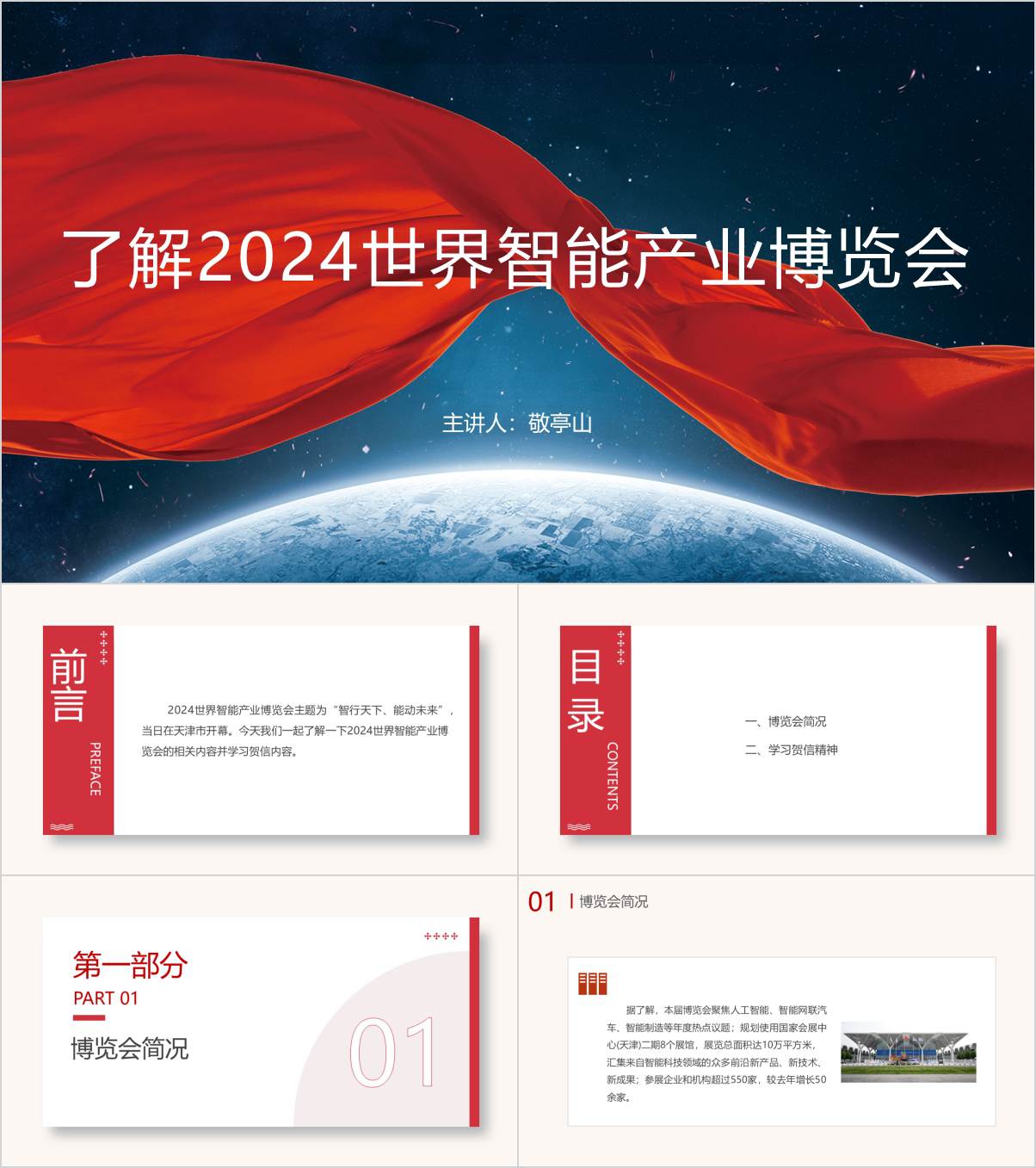 了解介绍2024世界智能产业博览会ppt课件_纵横材料网