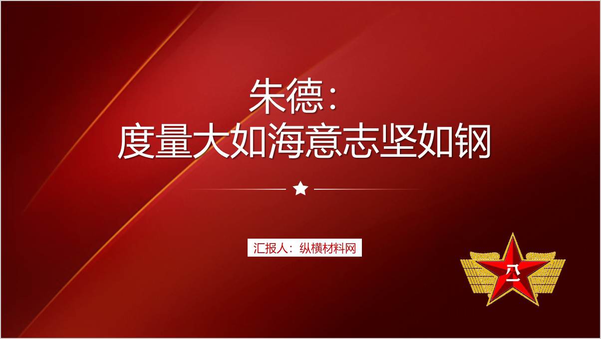 伟人故事朱德元帅英雄事迹