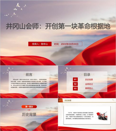 附稿|井冈山会师2024年党史学习教育主题团课ppt课件_党课ppt_党课课件_党课讲稿_党课材料_纵横材料网