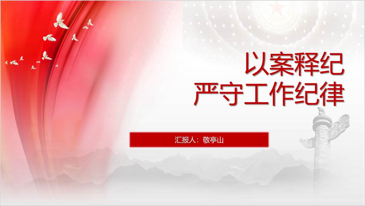 以案释纪严守工作纪律