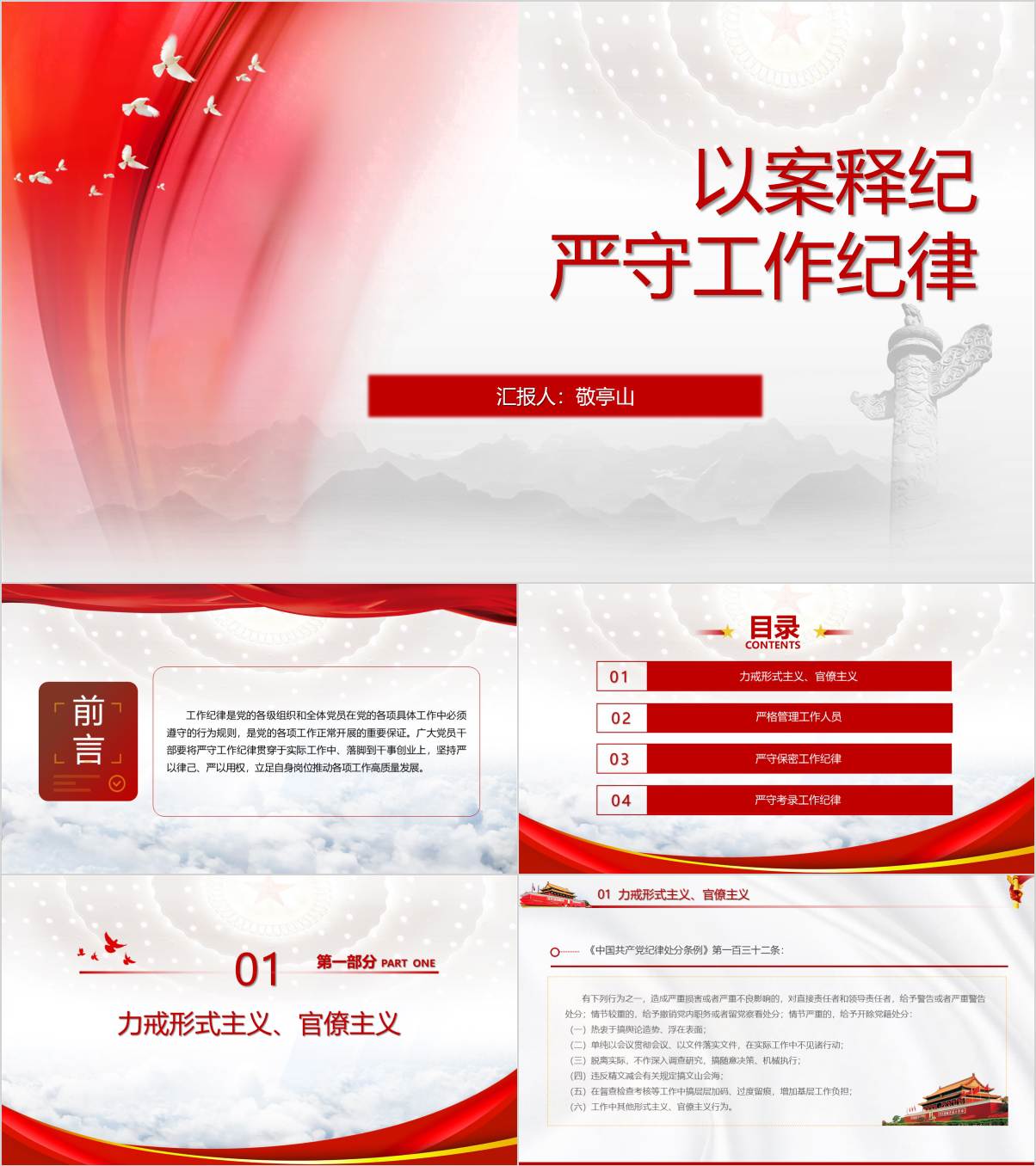 严守党的工作纪律案例警示教育专题党课课件ppt_纵横材料网