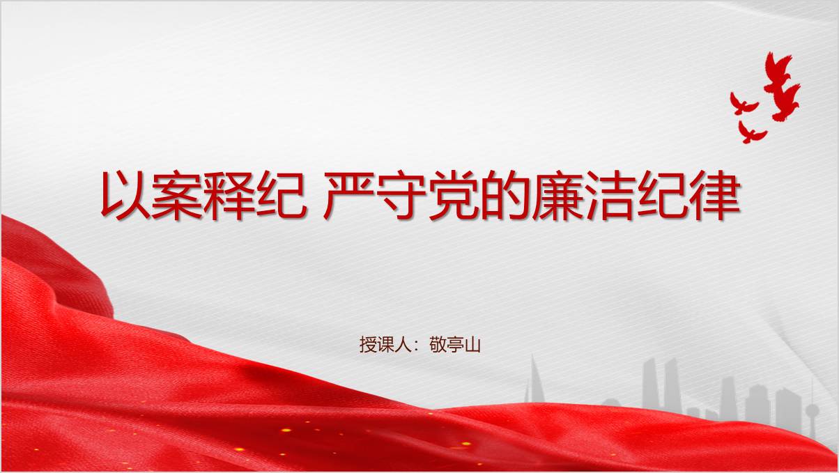 以案释纪严守党的廉洁纪律