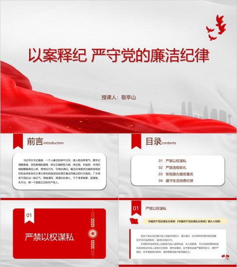 附稿|严守廉洁纪律以案为戒警示教育党纪学习PPT课件_党课ppt_党课课件_党课讲稿_党课材料_纵横材料网