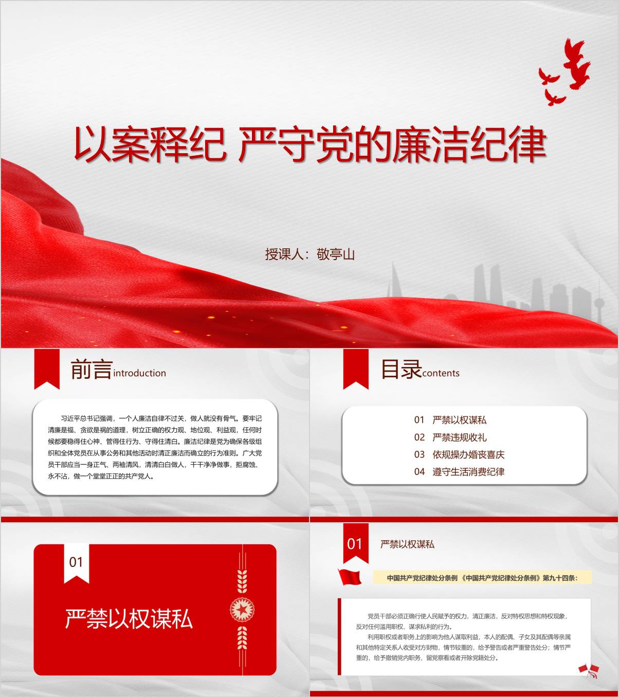 以案释纪严守党的廉洁纪律党课课件ppt模板_纵横材料网