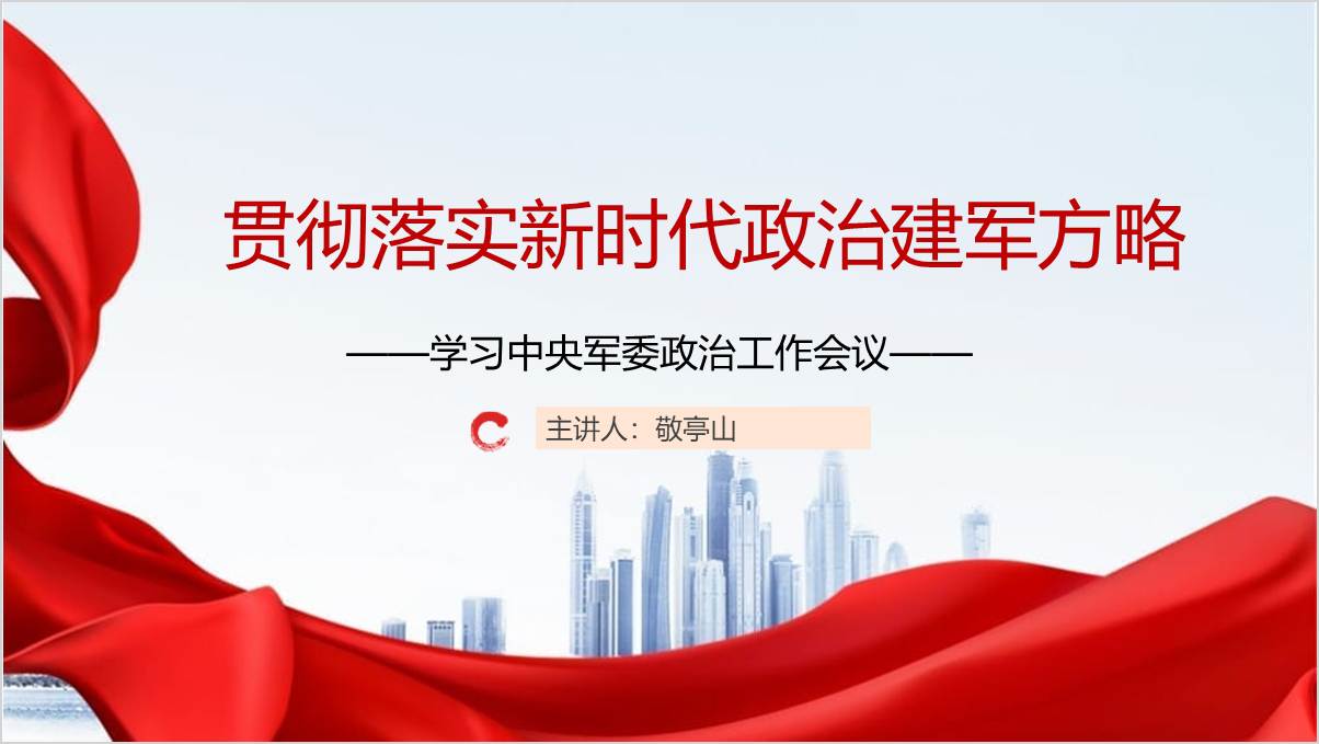 学习2024中央军委政治工作会议ppt课件
