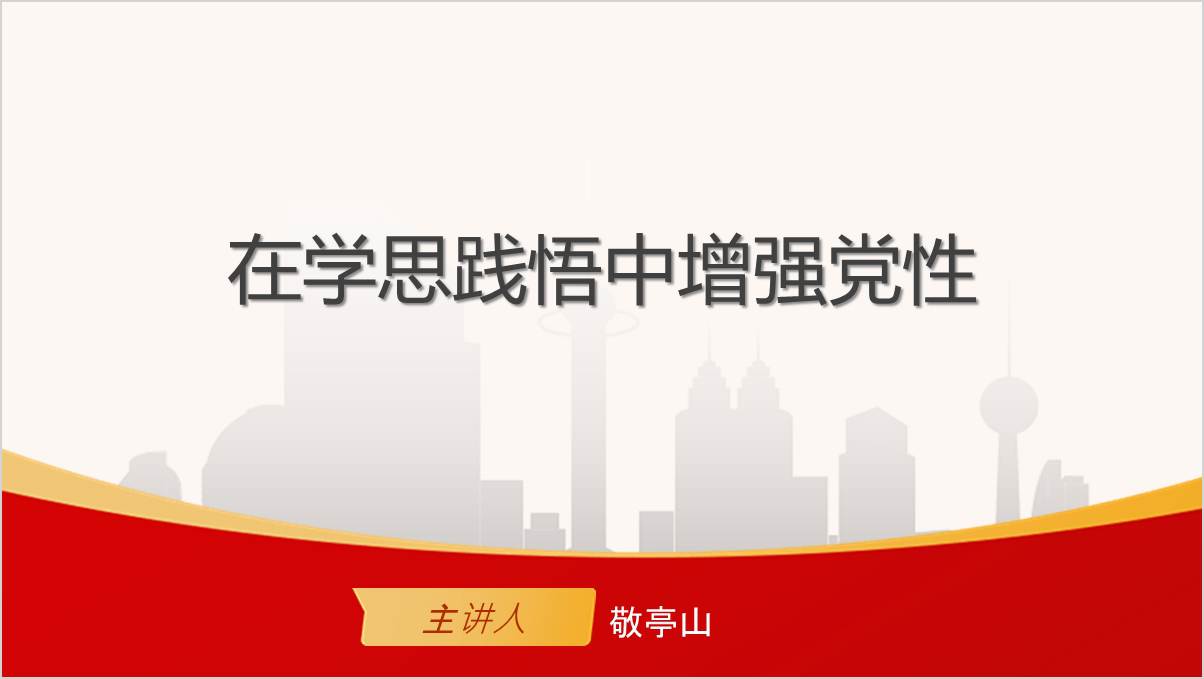 在学思践悟中增强党性