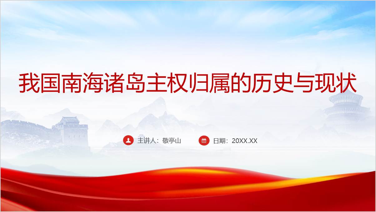 中国南海诸岛主权归属的历史与现状