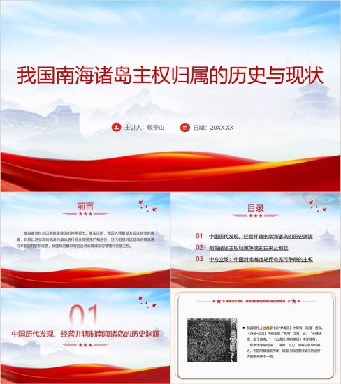 附稿|中国南海诸岛主权归属的历史与现状形势与政策思政课ppt课件_党课ppt_党课课件_党课讲稿_党课材料_纵横材料网