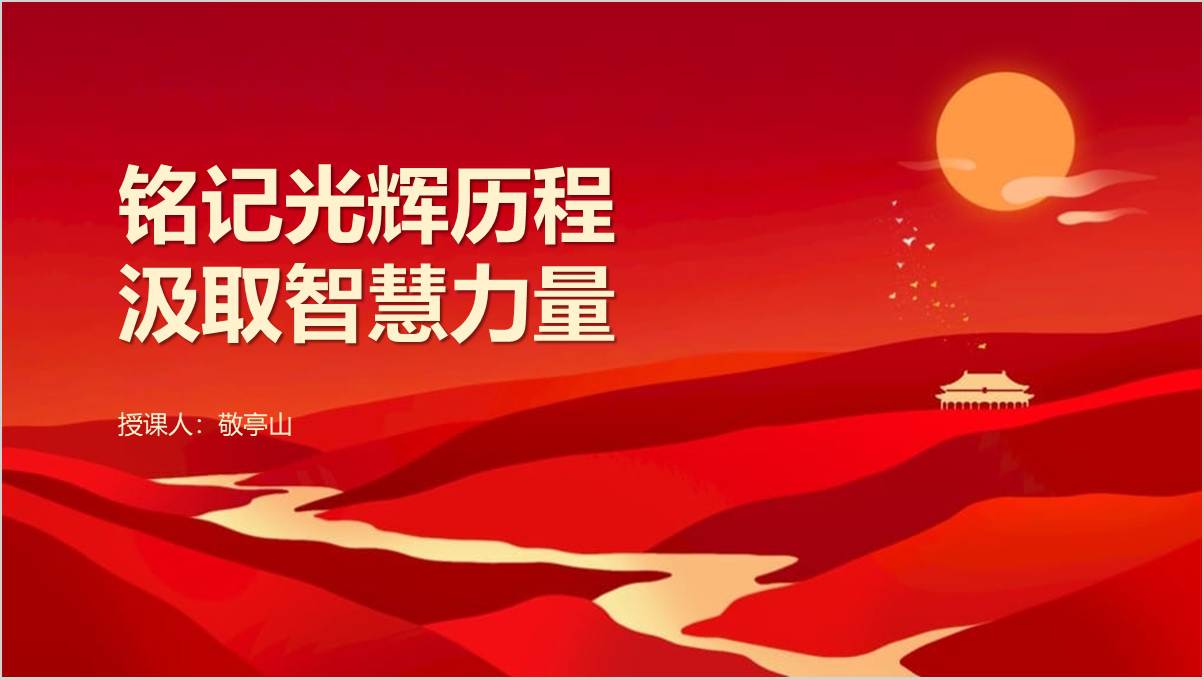 从党史中汲取智慧力量
