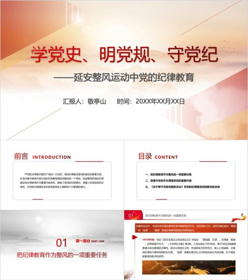 附稿|延安整风运动中党的纪律教育党史学习ppt课件_党课ppt_党课课件_党课讲稿_党课材料_纵横材料网