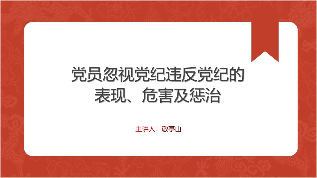 党员忽视党纪违反党纪的表现、危害及惩治