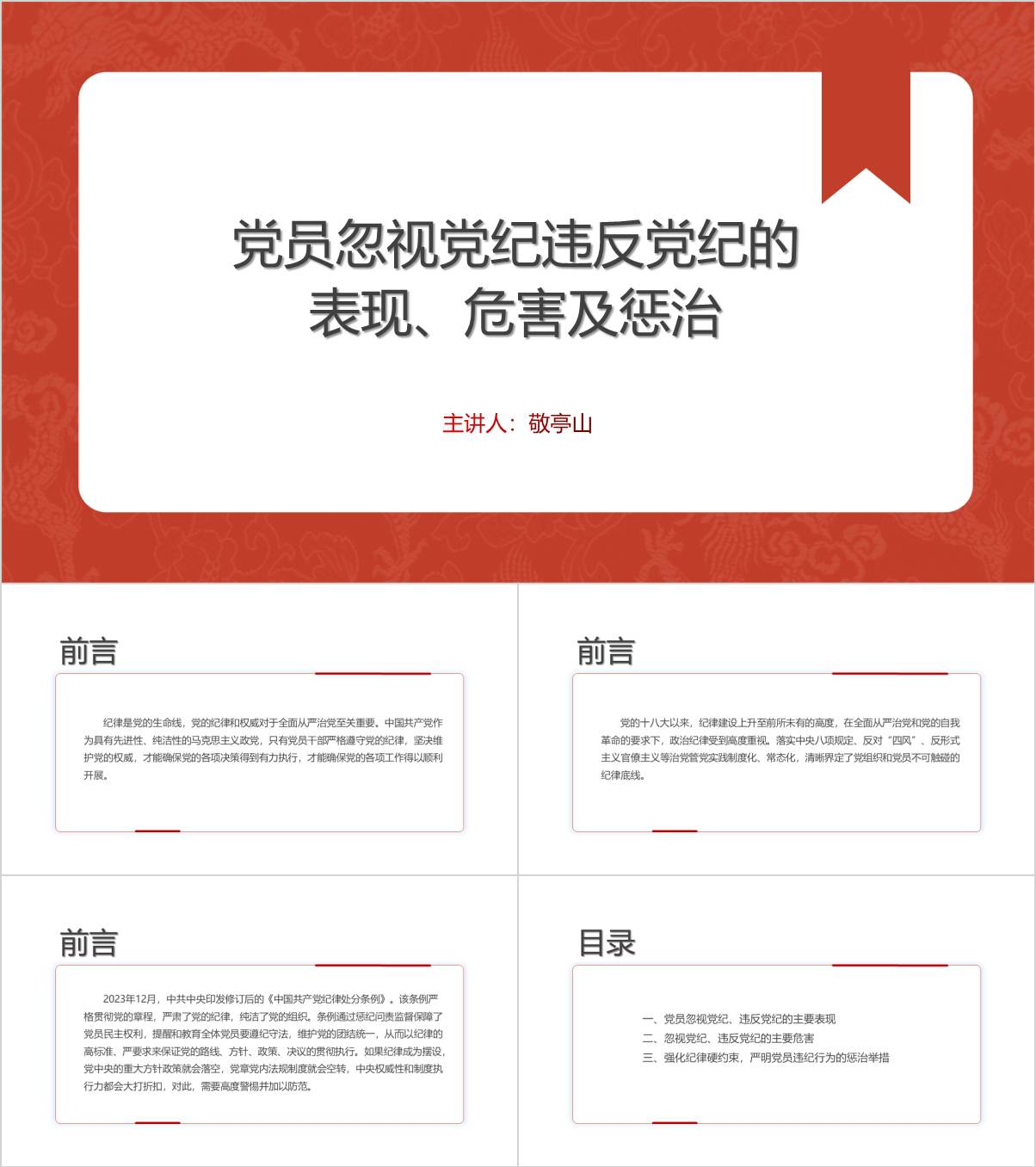 党纪学习教育警示教育专题党课课件ppt_附稿