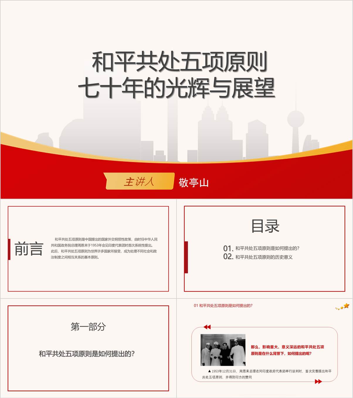 党史学习教育学习和平共处五项原则思政课ppt课件_纵横材料网