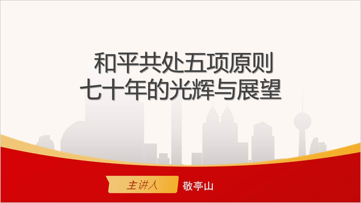 和平共处五项原则70周年