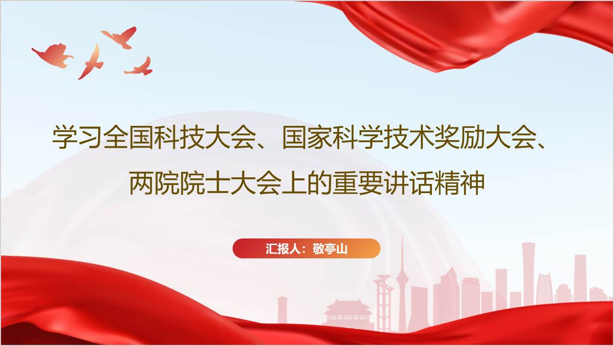 学习2024全国科技大会上的重要讲话精神ppt课件