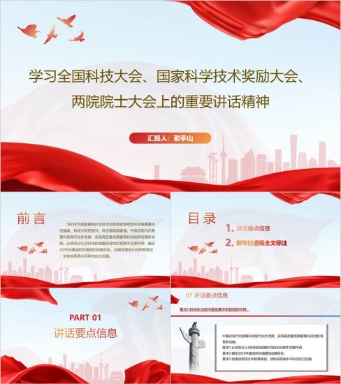 附稿|学习2024全国科技大会上的重要讲话精神ppt课件_党课ppt_党课课件_党课讲稿_党课材料_纵横材料网