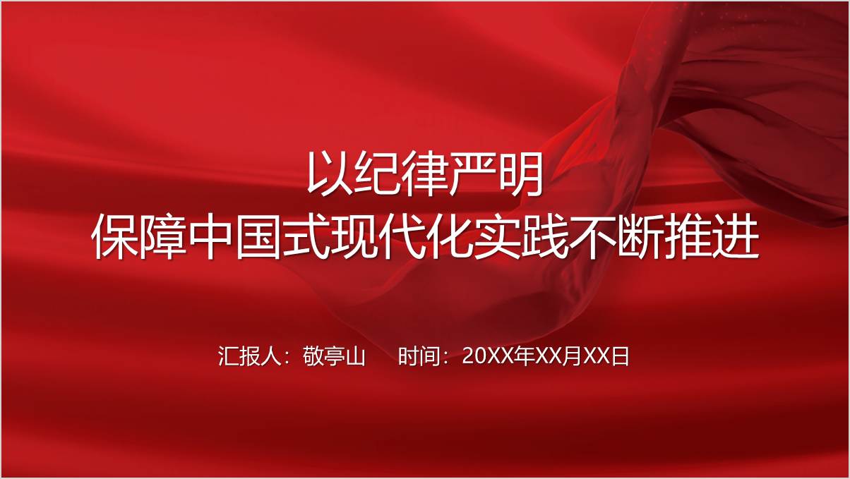 以纪律严明保障中国式现代化实践