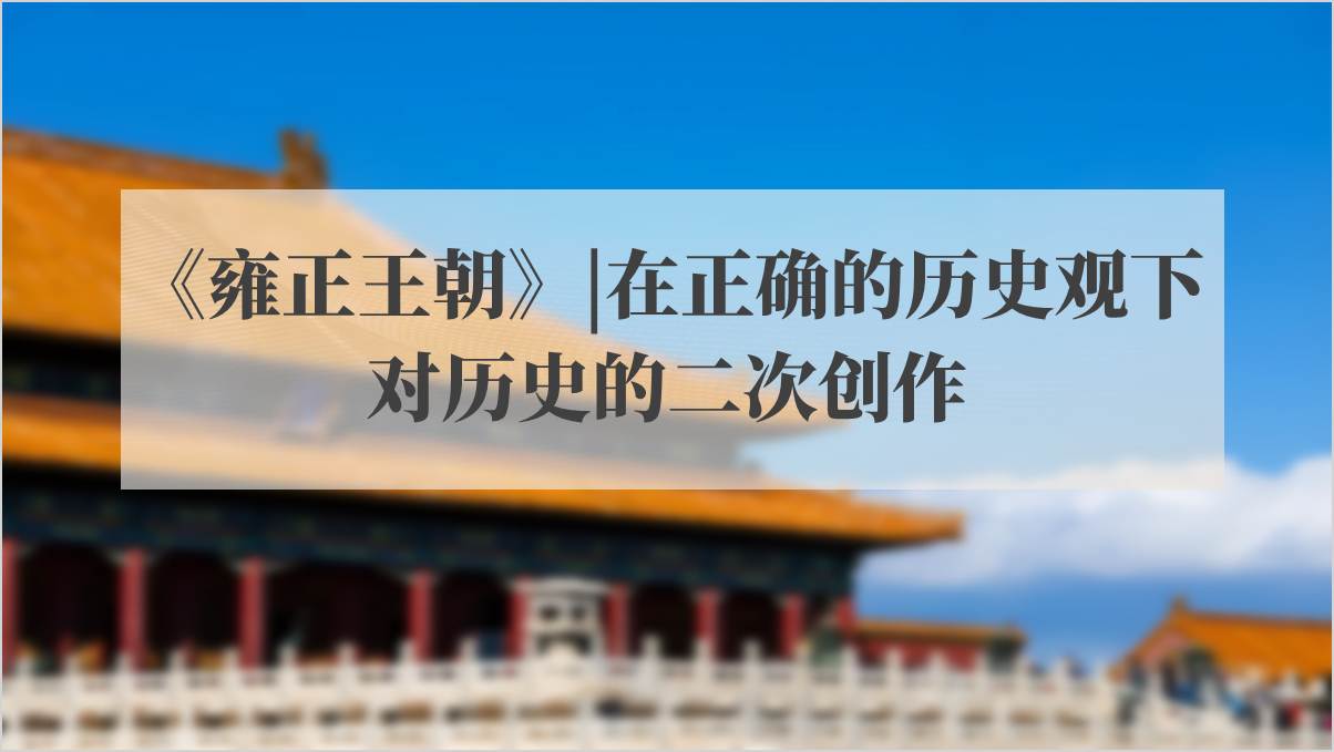 历史剧《雍正王朝》影视鉴赏