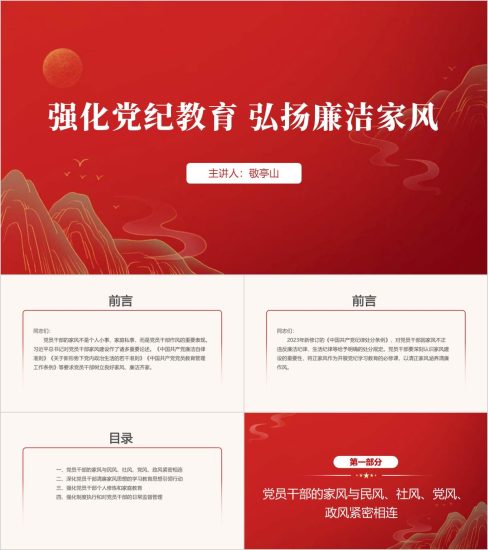 附稿|家风家教与廉洁教育课件ppt模板_党课ppt_党课课件_党课讲稿_党课材料_纵横材料网