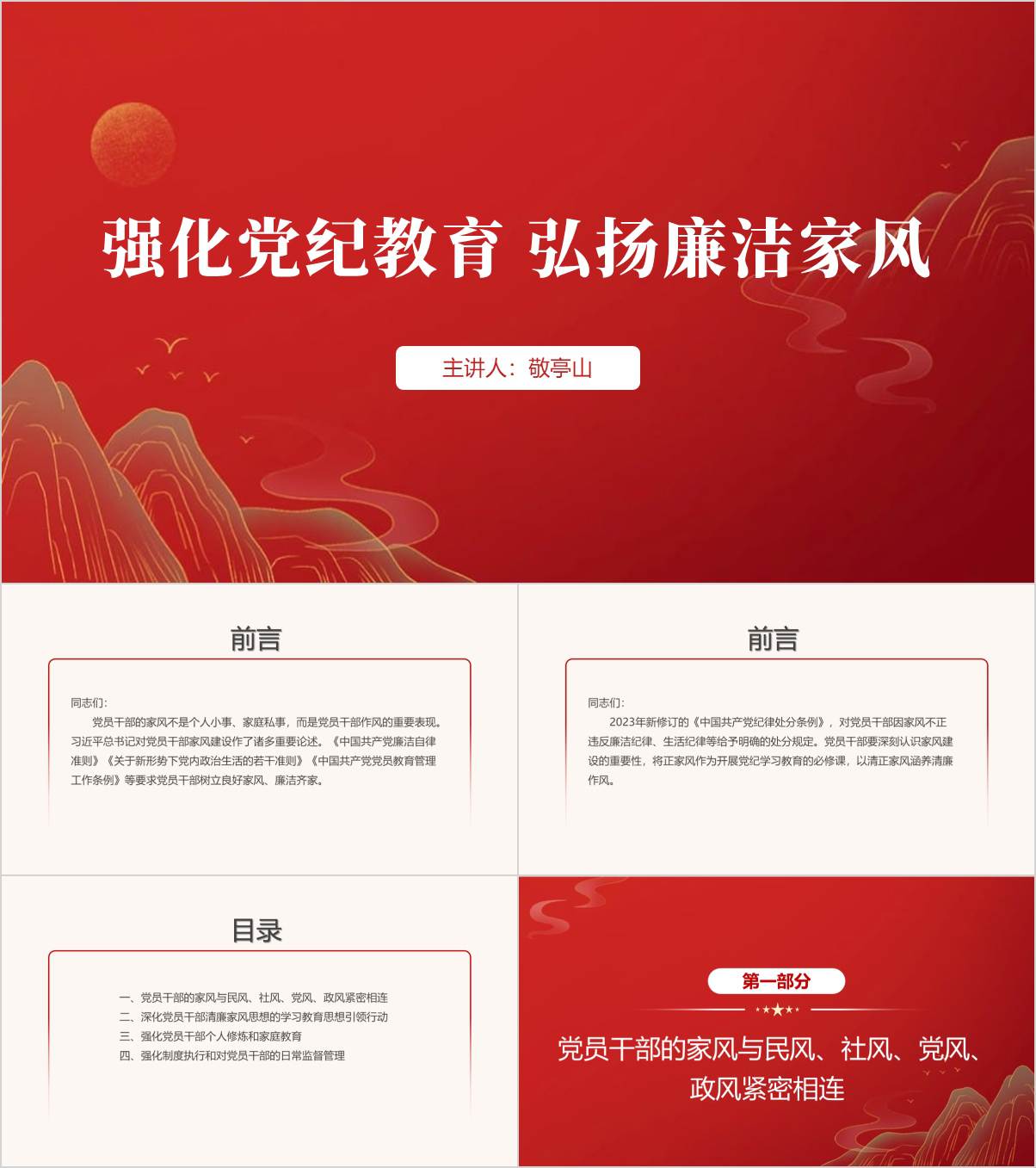 强化党纪教育弘扬廉洁家风2024年下半年支部书记讲党课ppt课件_纵横材料网