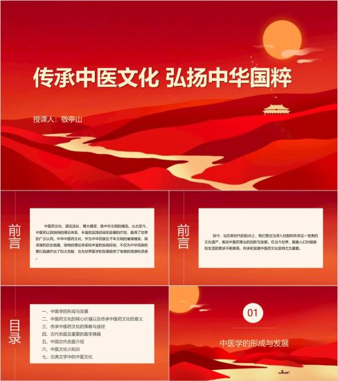 附稿|传承中医文化中医药大学专业思政课ppt课件_党课ppt_党课课件_党课讲稿_党课材料_纵横材料网