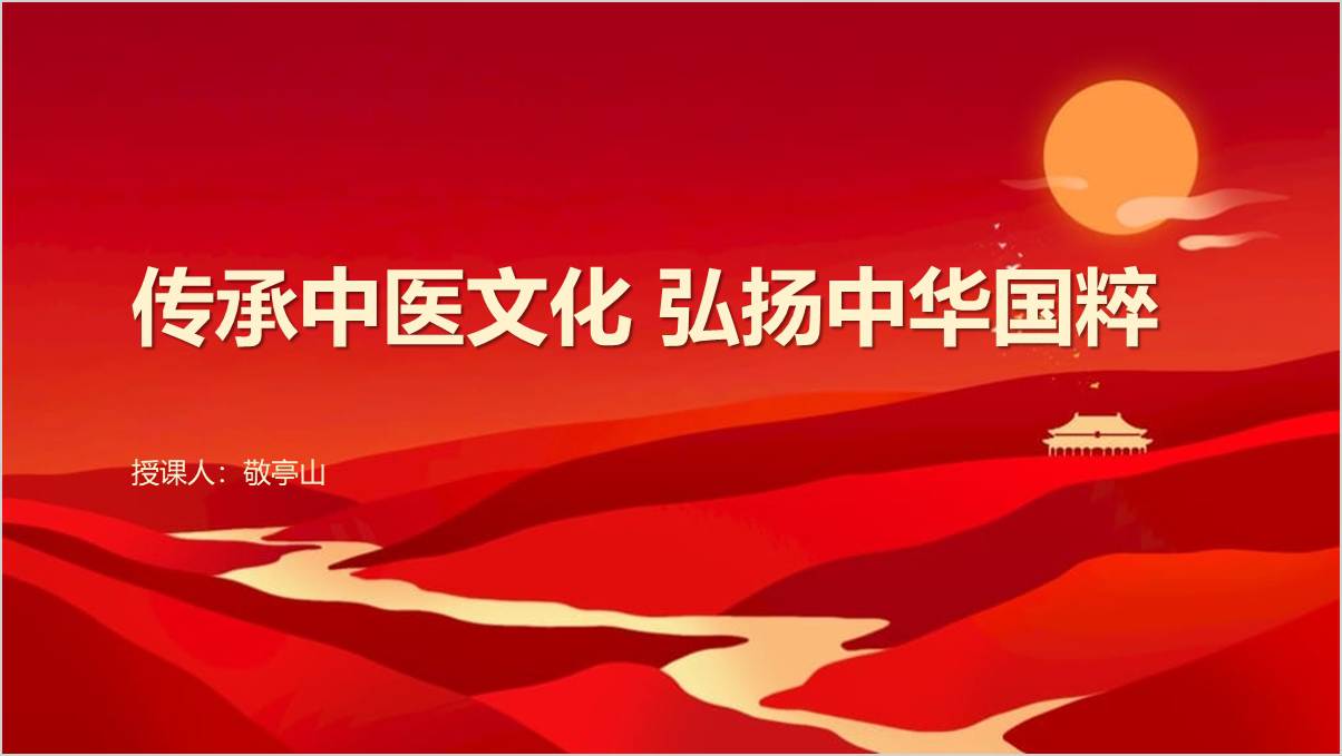 传承中医文化