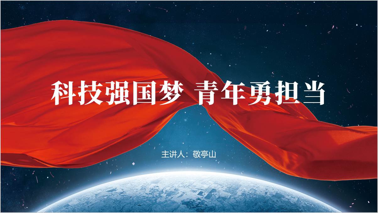科技强国梦青年勇担当