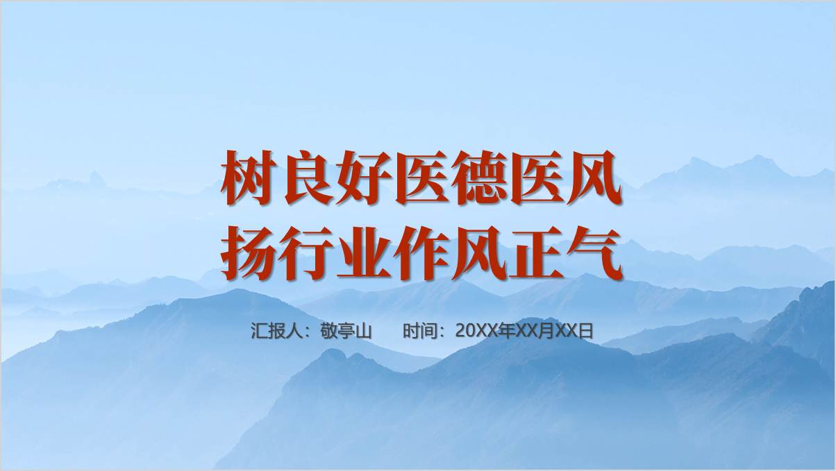 正医风修医德医风建设教育宣讲ppt课件
