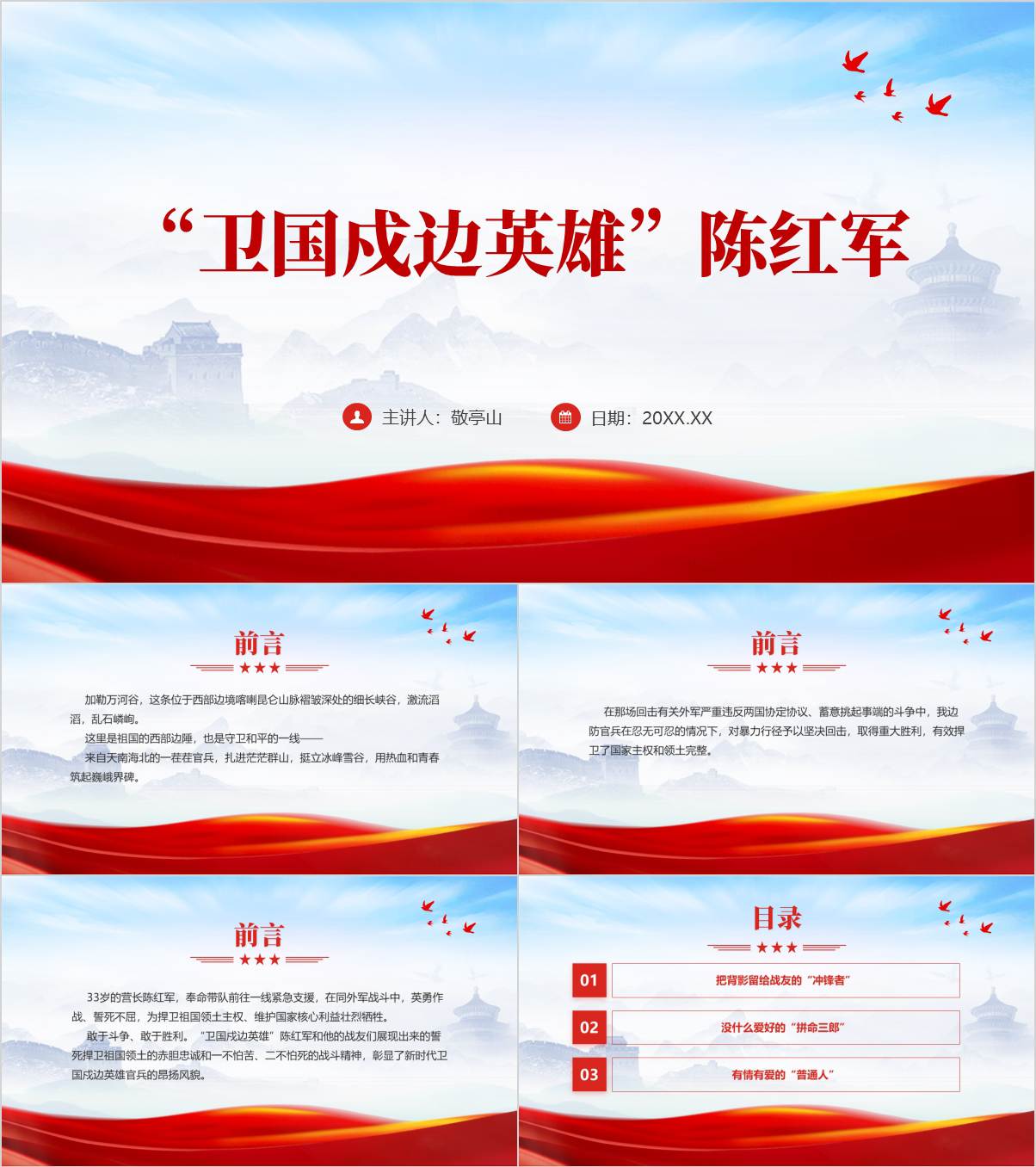 学习陈红军英雄事迹弘扬喀喇昆仑精神思政课主题班会ppt课件_纵横材料网