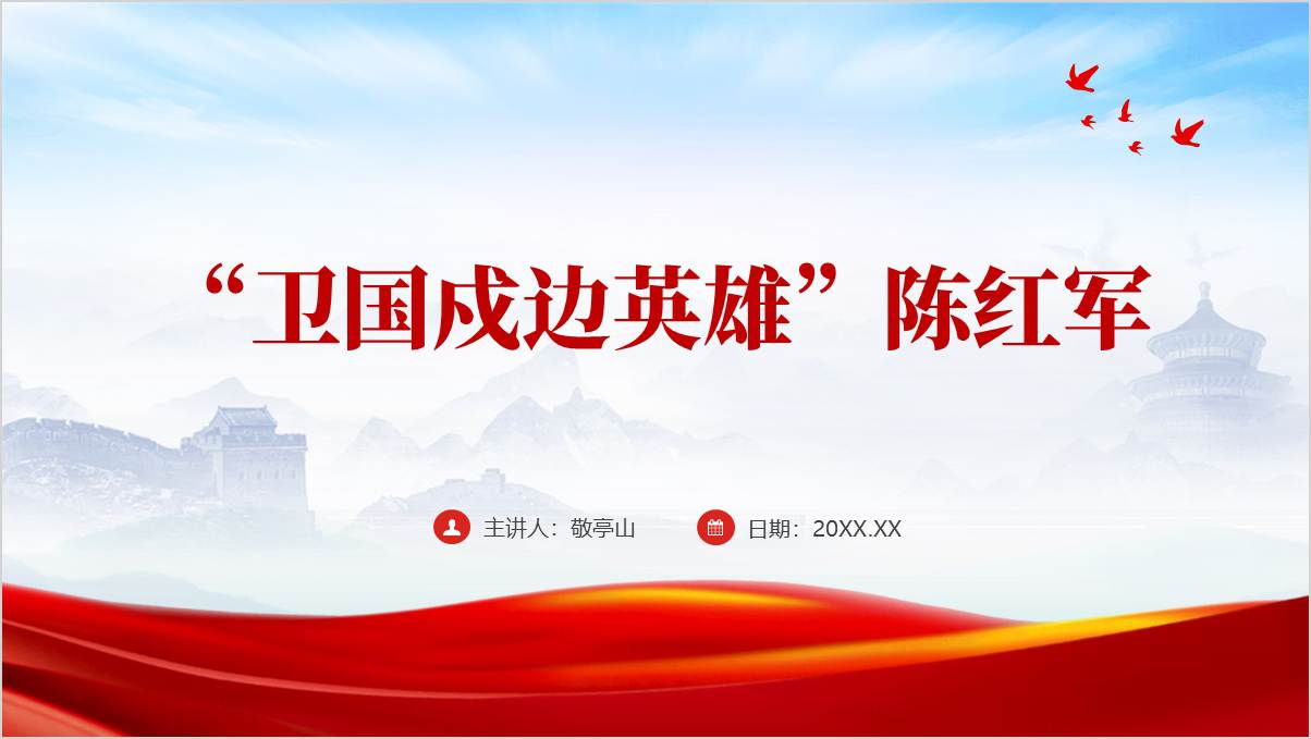学习陈红军英雄事迹题班会ppt课件