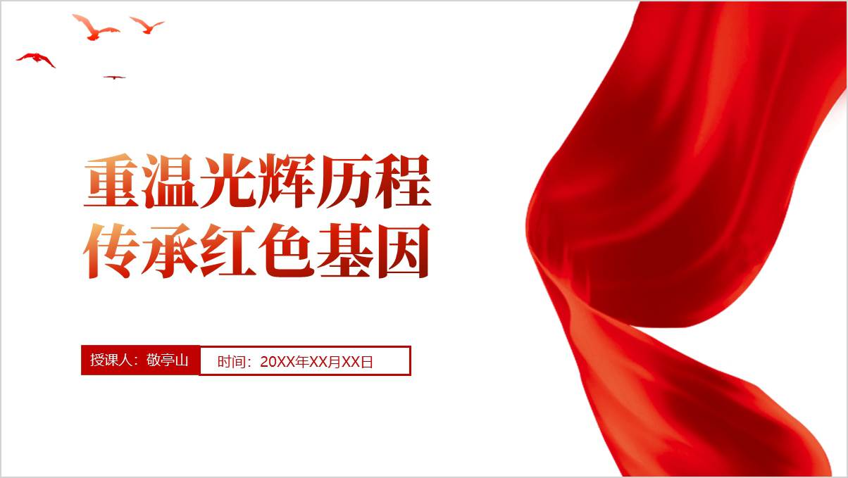 传承红色基因高校思政课