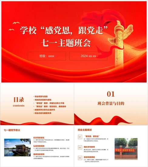 附稿|学校“感党恩跟党走” 七一主题班会ppt课件_党课ppt_党课课件_党课讲稿_党课材料_纵横材料网