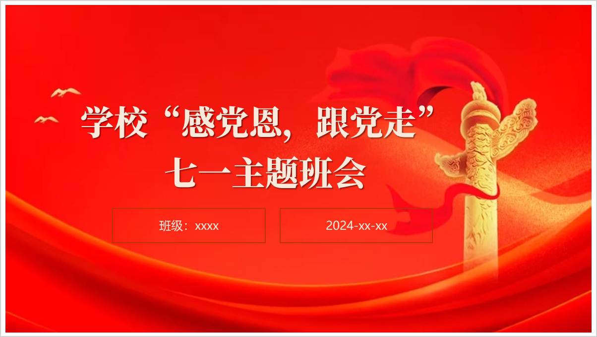 学校“感党恩跟党走” 