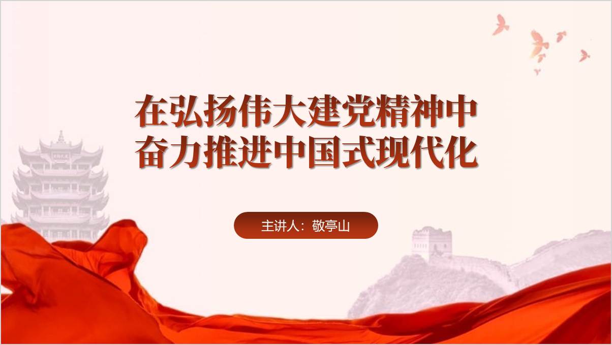 弘扬伟大建党精神红色ppt模板