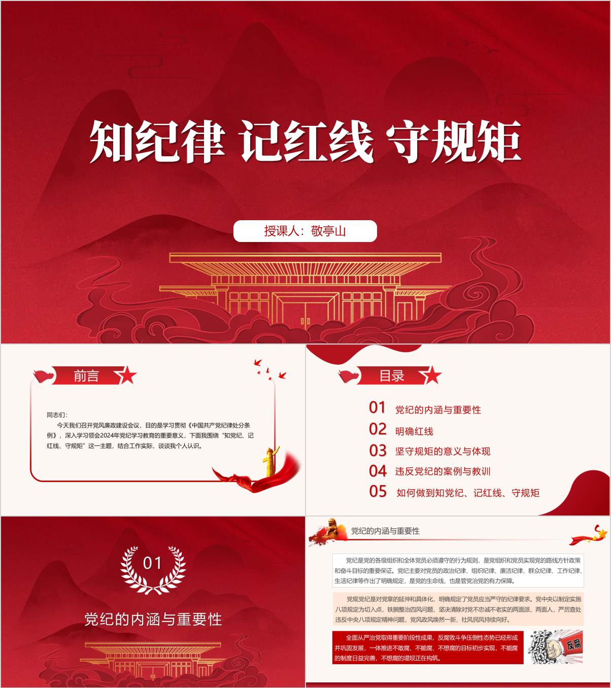 党纪学习教育专题微型党课课件红色ppt模板精美_纵横材料网