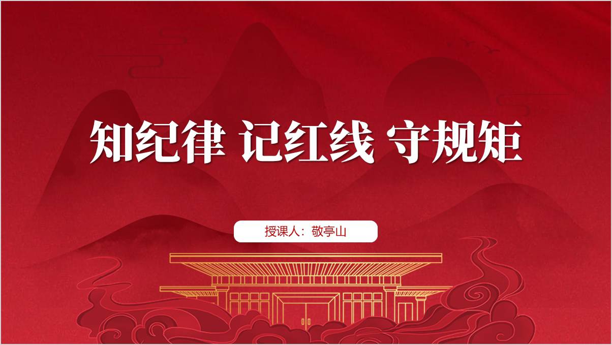 党纪学习教育专题微型党课课件