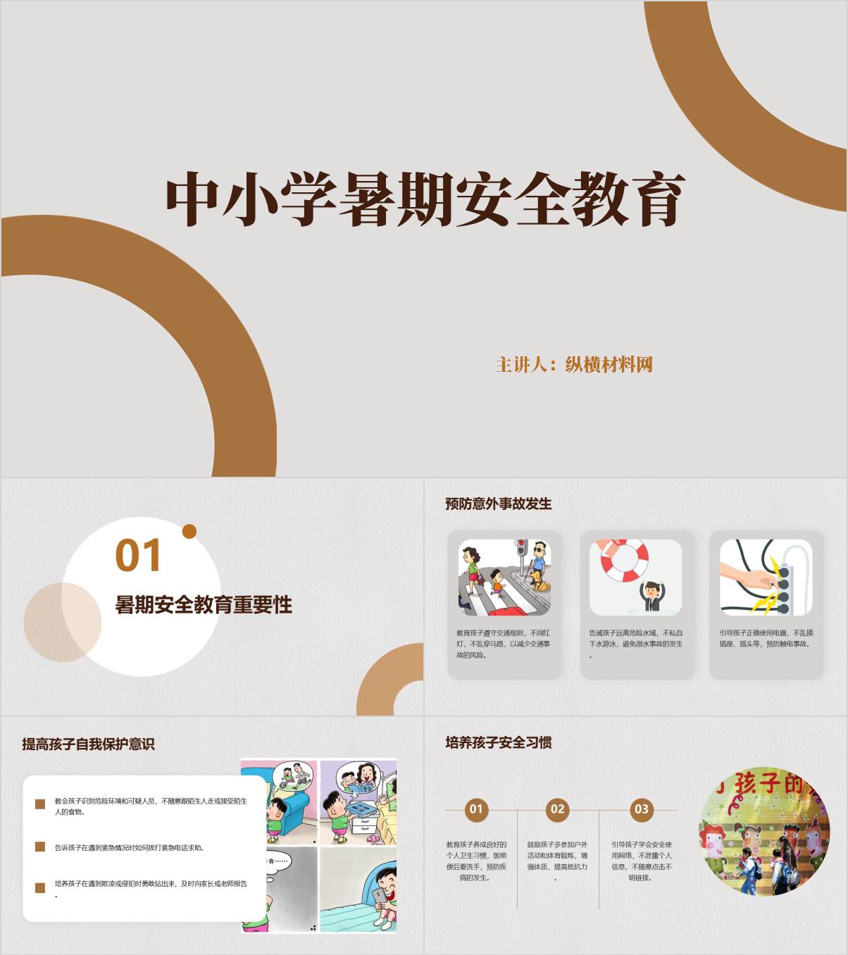 中小学2024暑假安全教育主题班会ppt课件_纵横材料网