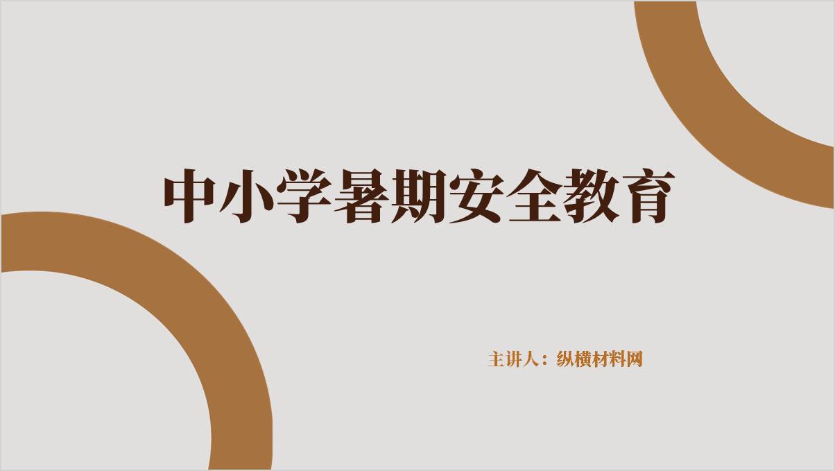 中小学2024暑假安全教育