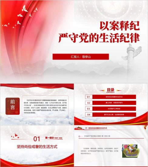 附稿|严守党的生活纪律以案释纪党纪学习教育党课ppt课件_党课ppt_党课课件_党课讲稿_党课材料_纵横材料网