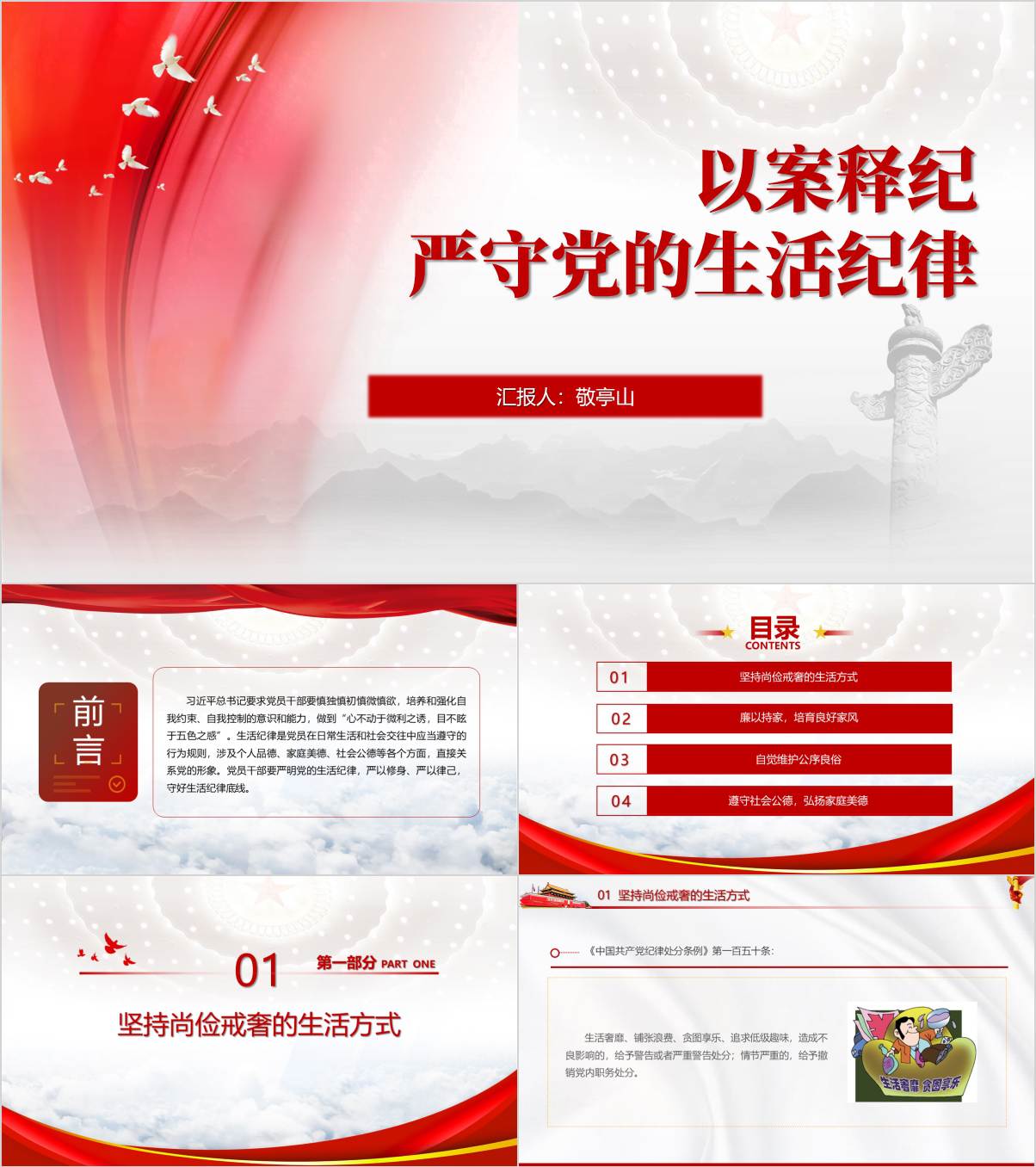 严守生活纪律党纪学习警示教育专题党课课件ppt课件_纵横材料网