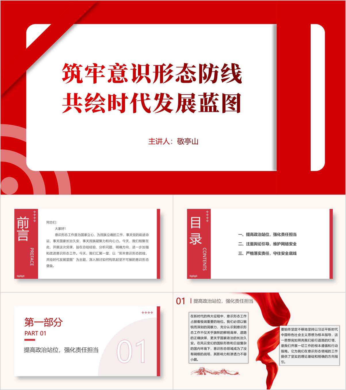 做好意识形态工作筑牢意识形态防线专题党课ppt课件_纵横材料网