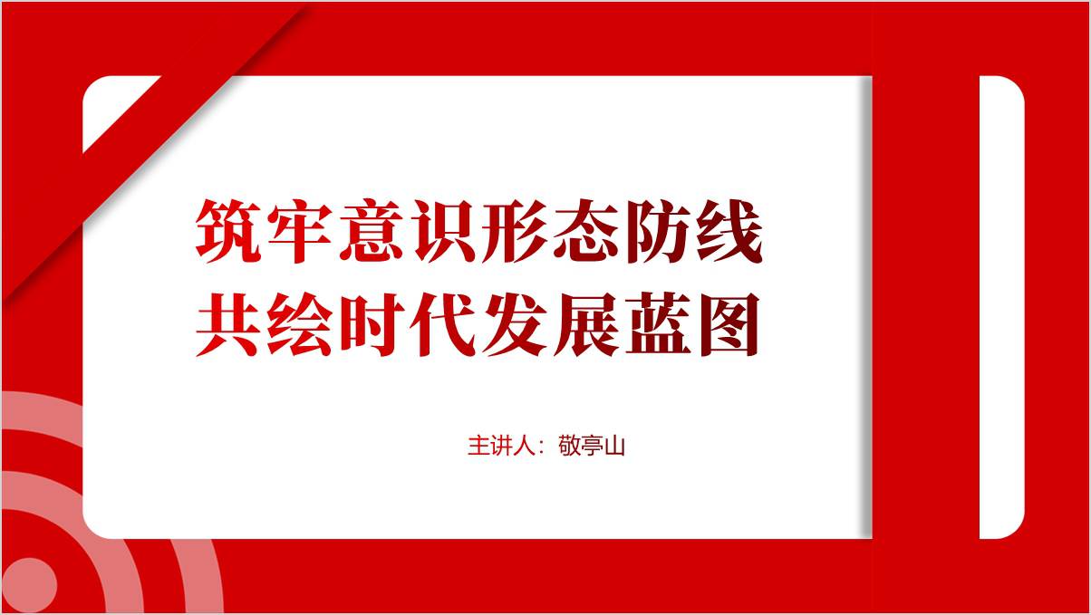 做好意识形态工作筑牢意识形态防线