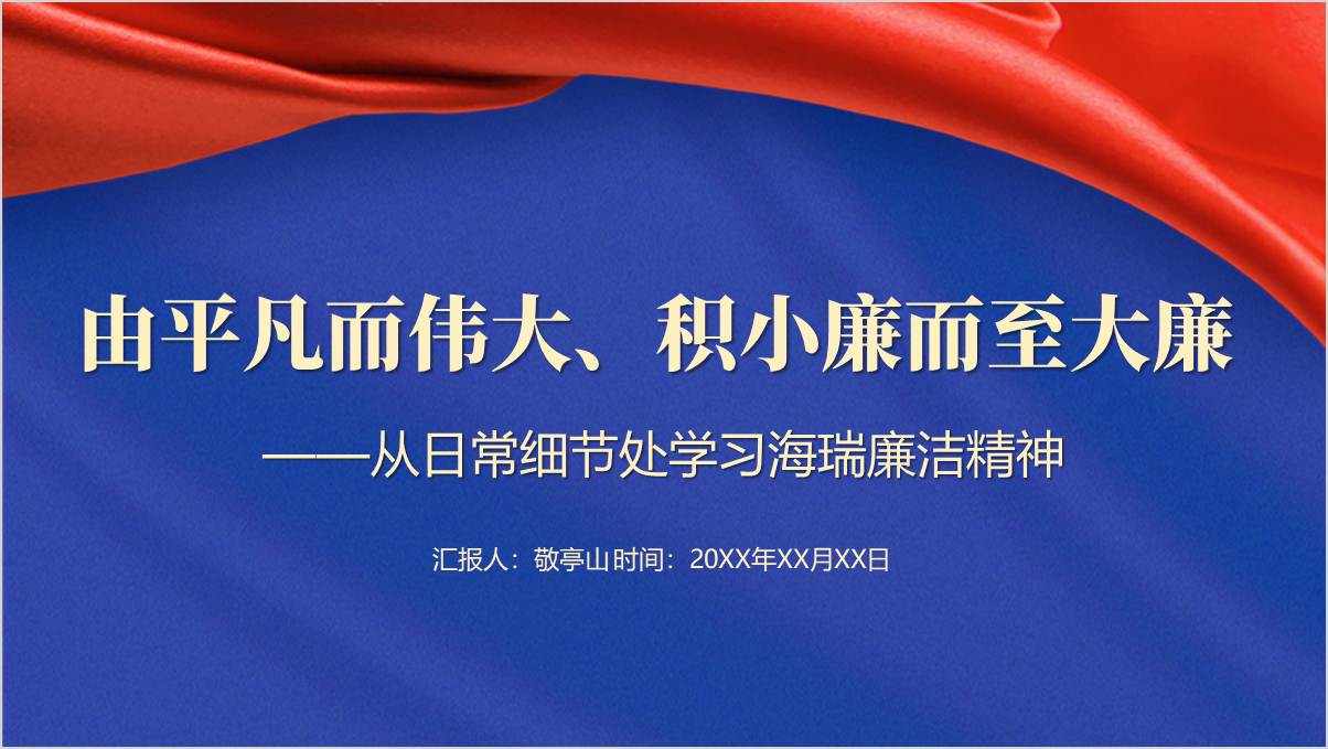 学习明朝海瑞清廉故事党课ppt课件
