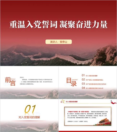 附稿|重温入党誓词凝聚奋进力量党员教育培训ppt课件_党课ppt_党课课件_党课讲稿_党课材料_纵横材料网