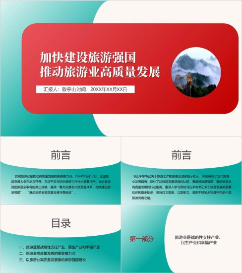 附稿|原创精美模板加快建设旅游强国文旅系统党课ppt课件_党课ppt_党课课件_党课讲稿_党课材料_纵横材料网