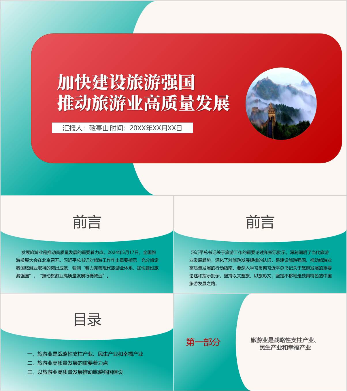 原创精美模板加快建设旅游强国文旅系统党课ppt课件_纵横材料网