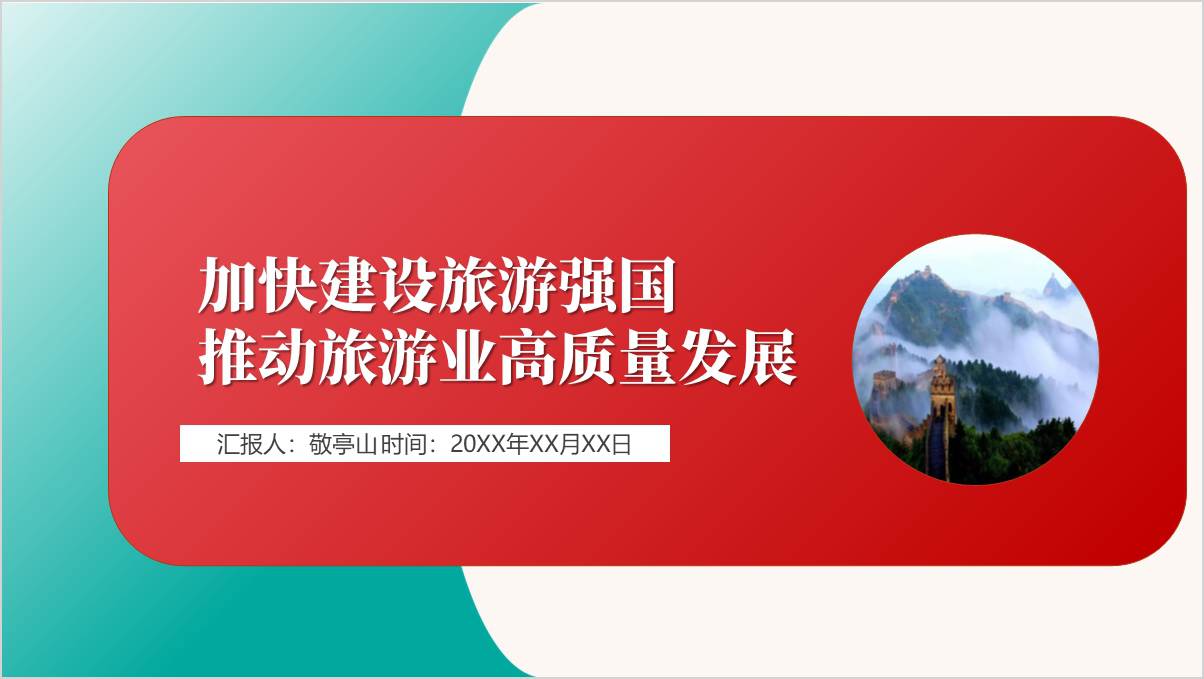 原创精美模板加快建设旅游强国