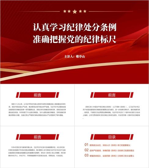 附稿|认真学习纪律处分条例党史学习教育党课ppt模板_党课ppt_党课课件_党课讲稿_党课材料_纵横材料网