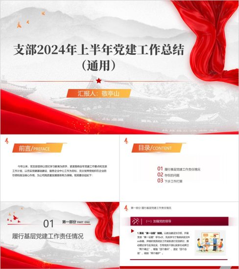 附稿|2024年上半年党建工作总结ppt模板下载_党课ppt_党课课件_党课讲稿_党课材料_纵横材料网