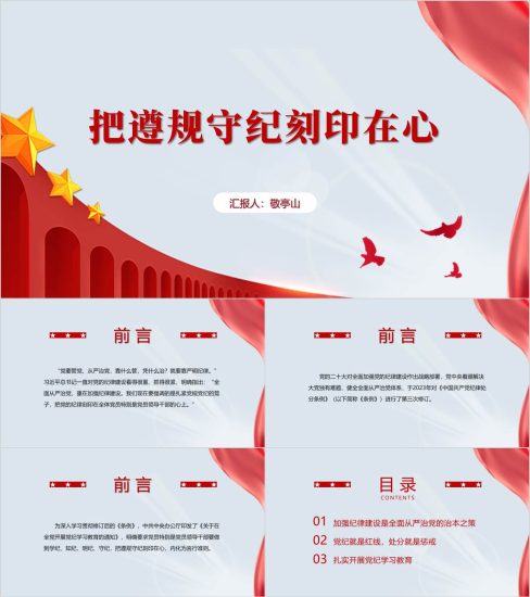 附稿|把遵规守纪刻印在心党纪学习教育党课ppt课件_党课ppt_党课课件_党课讲稿_党课材料_纵横材料网